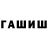 ГАШ гашик Mubina Najimova